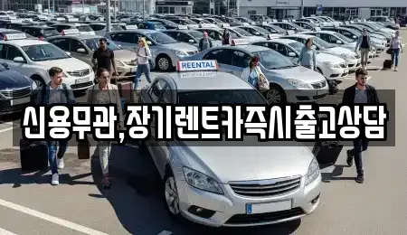 서울 은평구 응암동 장기렌트카,중고차,렌트카,단기렌트카,중고차매입,중고차매매