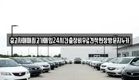 서울 은평구 응암동 중고차매입 전문 중고차매매최고가매입24시간출장비무료견적현장방문지누카