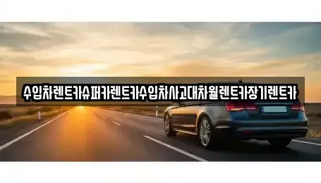 서울 은평구 장기렌트카 전문 수입차렌트카슈퍼카렌트카수입차사고대차월렌트카장기렌트카