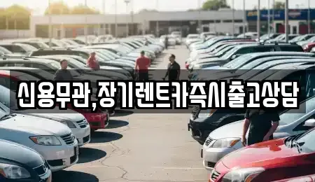 서울 은평구 장기렌트카 전문 신용무관,장기렌트카즉시출고상담