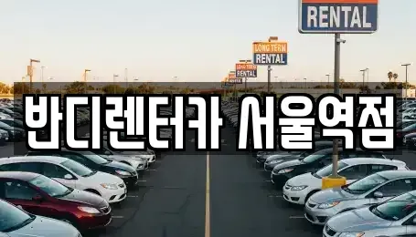 서울 종로구 교남동 단기렌트카 전문 반디렌터카 서울역점