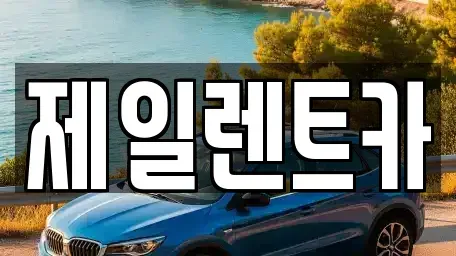 서울 종로구 교남동 단기렌트카 전문 제일렌트카