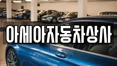 서울 종로구 교남동 중고차 전문 아세아자동차상사