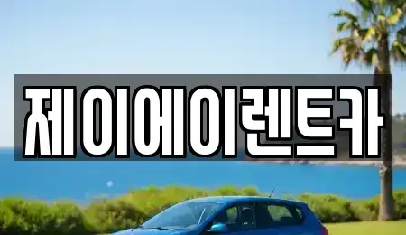 서울 중구 남대문로2가 렌트카 전문 제이에이렌트카