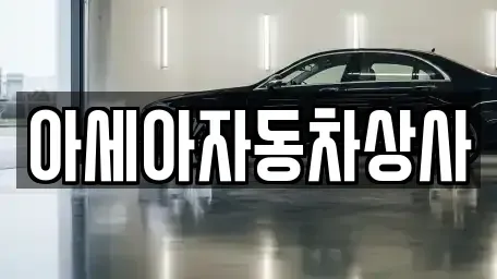 서울 중구 남대문로2가 중고차매매 전문 아세아자동차상사