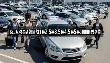 서울 중구 남대문로2가 중고차매입 전문 중고트럭중고화물차1톤2.5톤3.5톤4.5톤5톤매매매입수출