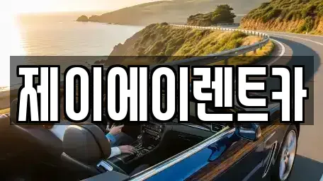 서울 중구 명동1가 렌트카,단기렌트카,장기렌트카,중고차,중고차매매,중고차매입