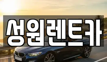 서울 중구 서소문동 렌트카,단기렌트카,장기렌트카,중고차,중고차매매,중고차매입