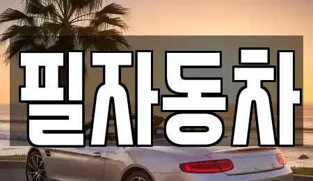 서울 중구 을지로5가 중고차,렌트카,중고차매입,중고차매매,장기렌트카,단기렌트카