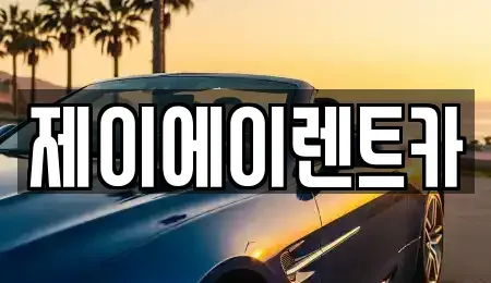서울 중구 충정로1가 렌트카 전문 제이에이렌트카