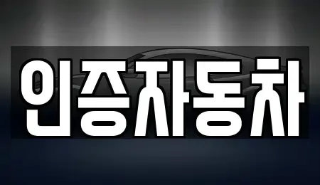 서울 중구 충정로1가 중고차매매 전문 인증자동차