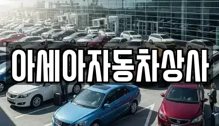 서울 중구 회현동2가 중고차매매 전문 아세아자동차상사