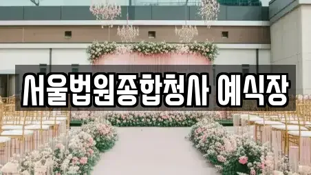 서울법원종합청사 예식장