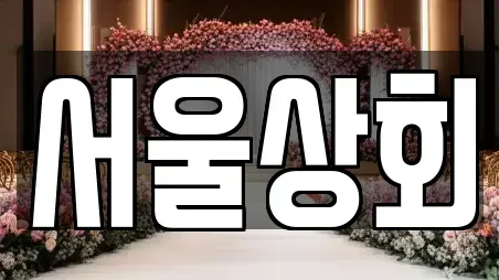 서울상회