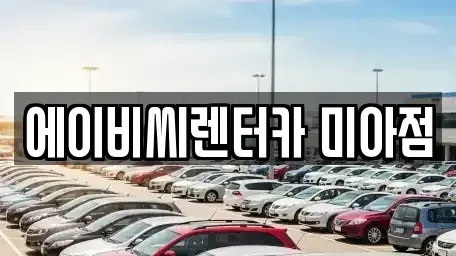 서울특별시 강북구 수유동 단기렌트카 전문 에이비씨렌터카 미아점