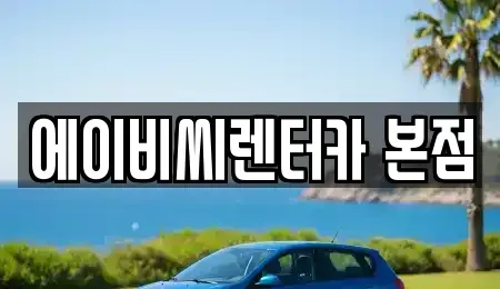 서울특별시 강북구 수유동 단기렌트카 전문 에이비씨렌터카 본점