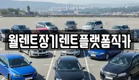 서울특별시 강북구 수유동 장기렌트카,중고차,렌트카,단기렌트카,중고차매입,중고차매매