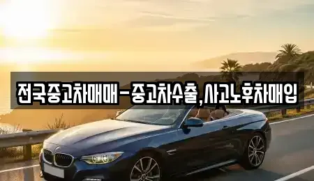 서울특별시 강북구 수유동 중고차 전문 전국중고차매매-중고차수출,사고노후차매입
