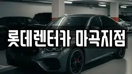 서울특별시 강서구 내발산동 단기렌트카 전문 롯데렌터카 마곡지점