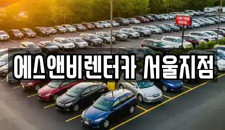 서울특별시 강서구 내발산동 단기렌트카 전문 에스앤비렌터카 서울지점
