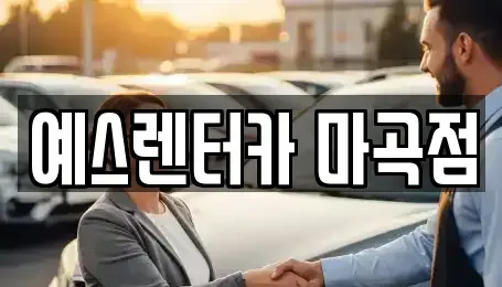서울특별시 강서구 내발산동 단기렌트카 전문 예스렌터카 마곡점
