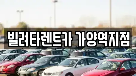 서울특별시 강서구 내발산동 장기렌트카 전문 빌려타렌트카 가양역지점