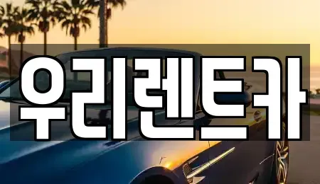 서울특별시 강서구 내발산동 장기렌트카 전문 우리렌트카