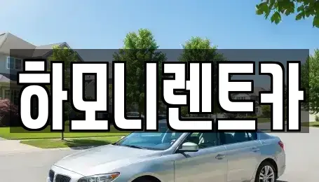 서울특별시 강서구 내발산동 장기렌트카 전문 하모니렌트카