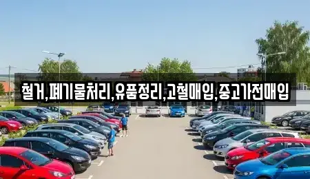 서울특별시 강서구 내발산동 중고차매입 전문 철거,폐기물처리,유품정리,고철매입,중고가전매입