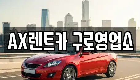 서울특별시 금천구 단기렌트카 전문 AX렌트카 구로영업소