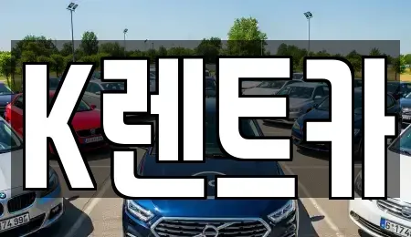 서울특별시 금천구 단기렌트카 전문 K렌트카