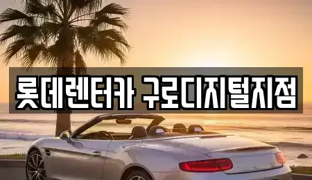 서울특별시 금천구 단기렌트카 전문 롯데렌터카 구로디지털지점