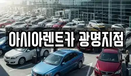 서울특별시 금천구 단기렌트카 전문 아시아렌트카 광명지점