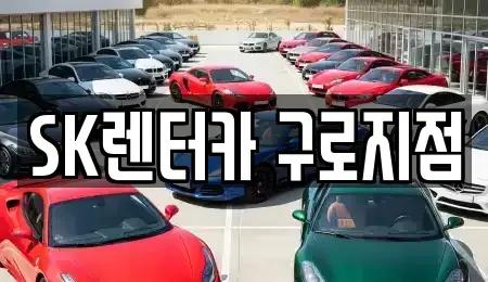 서울특별시 금천구 렌트카 전문 SK렌터카 구로지점