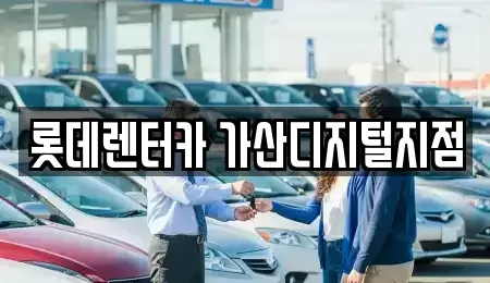 서울특별시 금천구 렌트카 전문 롯데렌터카 가산디지털지점
