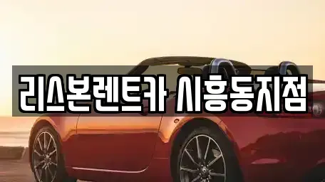 서울특별시 금천구 렌트카 전문 리스본렌트카 시흥동지점