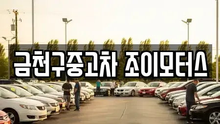 서울특별시 금천구 중고차 전문 금천구중고차 조이모터스