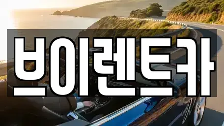 서울특별시 도봉구 도봉동 렌트카 전문 브이렌트카