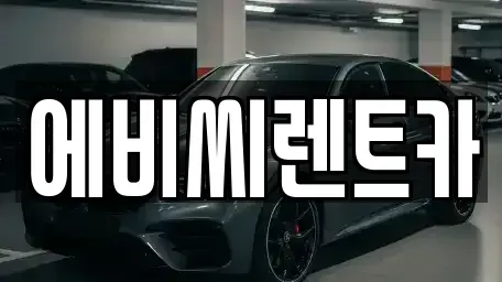 서울특별시 도봉구 도봉동 렌트카 전문 에비씨렌트카
