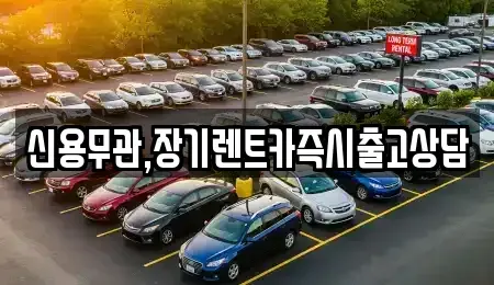 서울특별시 도봉구 도봉동 장기렌트카 전문 신용무관,장기렌트카즉시출고상담