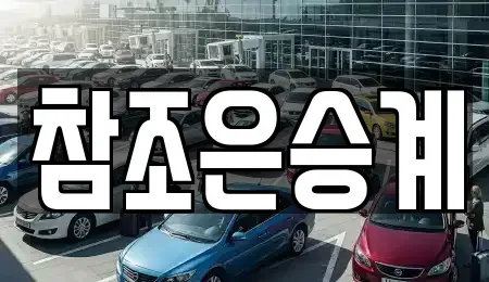 서울특별시 도봉구 도봉동 장기렌트카 전문 참조은승계