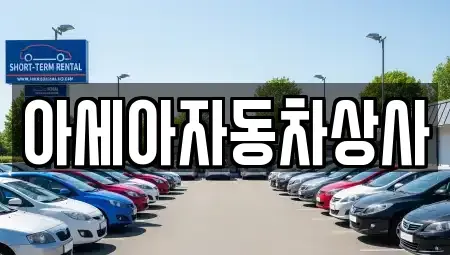 서울특별시 도봉구 도봉동 중고차매매 전문 아세아자동차상사