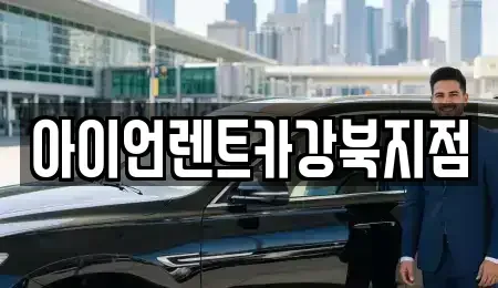 서울특별시 동대문구 용두동 렌트카 전문 아이언렌트카강북지점