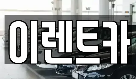 서울특별시 동대문구 용두동 렌트카 전문 이렌트카