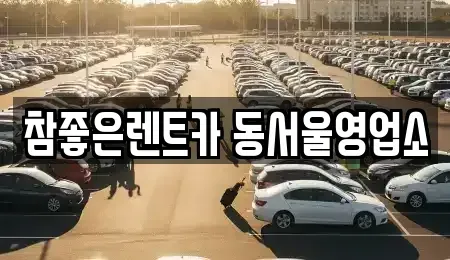 서울특별시 동대문구 용두동 렌트카 전문 참좋은렌트카 동서울영업소