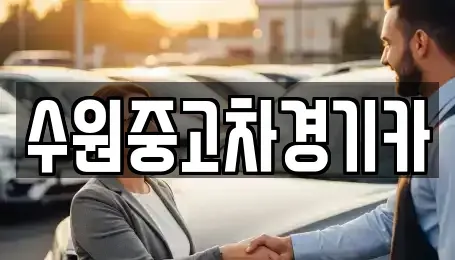 서울특별시 동대문구 용두동 중고차매매 전문 수원중고차경기카