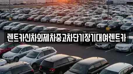 서울특별시 동대문구 회기동 단기렌트카,중고차매입,중고차매매,중고차,렌트카,장기렌트카