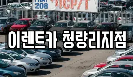 서울특별시 동대문구 회기동 단기렌트카 전문 이렌트카 청량리지점