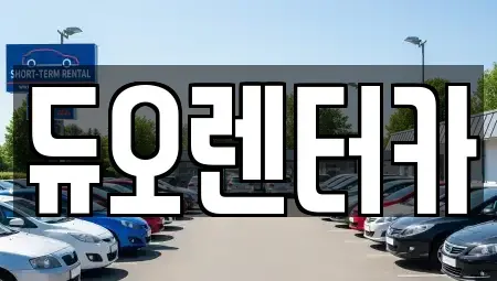 서울특별시 동대문구 회기동 렌트카 전문 듀오렌터카