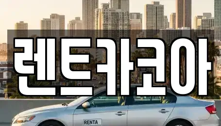서울특별시 동대문구 회기동 렌트카 전문 렌트카코아